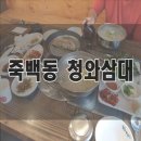 청와삼대칼국수평택점 | 평택 죽백동 청와삼대 만원의행복 세트 후기 :D