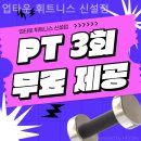 업타운 휘트니스 신설점 | 신설동헬스장 업타운 휘트니스 신설점 헬스장 근육 만들기
