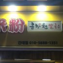 흠향원국수집 | 건대 중국식 쌀국수 자양동 맛집 흠향원 쌀국수