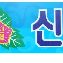 신평초등학교 이미지