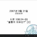 불통의 이유는?[2](시106:24-30, 070921금요심야/이병천목사) 이미지