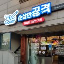 순살만공격단관점 - 2899 | 순살만공격단관점