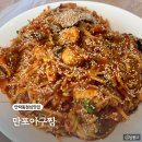 만포아구찜대구뽈찜 | 안락동 점심맛집 만포아구찜 대구뽈찜 어른들이 좋아하는 식당
