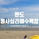 완도 사랑해펜션 이미지
