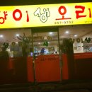 향이생오리