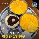모모팩토리 | 서문빙수 | 대구 서문시장 망고빙수 단무지빙수·CGV 대구현대 미니언즈 몬스터즈· 대구 아이와 실내...