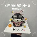 댕수무강 이미지