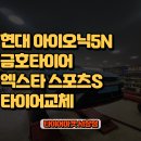금호정비써비스 | 장전동 부곡동 아이오닉5N 금호 PS72 전기차 타이어