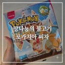 한국에스케이에프씰(주) | 편의점 간식 망나뇽의 불고기 포카치아 피자 가격 재고조회 솔직후기 포켓몬빵 추천