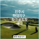 하대둔치 생활체육시설 파크골프장 이미지