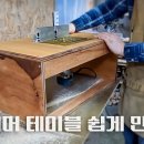 트리머(루터) 테이블 만들기 이미지