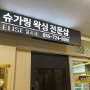 엘리세 슈가왁싱 김해점