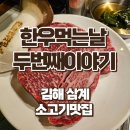한우먹는날 두번째이야기 | 김해 삼계동 맛집, 한우먹는날 두번째이야기 소고기 맛집 꿀팁 공유