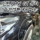 현대공구카공업사 | 인천1급공업사 bmw 5gt 차대차사고 판금도색 후기