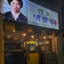 춘천 맛집 팔호냉삼집 후기, 노포의 정석 냉삼에 빠져 밤새 계속 먹었어요