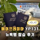 131 | 미국여행 | 에어프레미아 뉴욕행 비행기 YP131 후기, 가격, 체크인, 기내식✈️