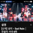 성리 Sad Rain 3,254,276 이미지