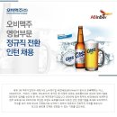 오비맥주 채용 / 2016년 영업부문 정규직전환 인턴 채용 (~05/03) 이미지