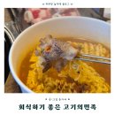 고기의 민족 | 원주혁신도시 회식 고기의민족 삼겹살 우삼겹 한강라면 후기