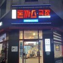 돈까스와 짬뽕우동이 맛있는, 혜화동돈까스극장 부천춘의점(매장, 포장 후기)