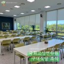 국 | <국회고성연수원> 황태국 조식 후기 (feat. 매점 정보)