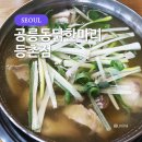 공릉동 닭한마리 등촌점