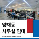 복합용도 건축물(양재동 2-37) | 양재역 사무실 임대 | 60평 룸5개 인테리어 대로변 사무실