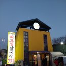 국사봉최고집칼국수