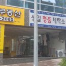 상일세탁소 이미지