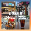 던킨도너츠 광주광역시전남대병원점 | 던킨도너츠 광주 전남대병원점