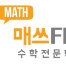 매쓰핏수학학원 이미지