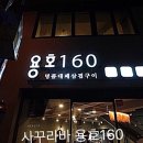 용호160