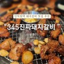 갈비한그룻 | 인덕원고기맛집 345진짜돼지갈비 리뷰 후기