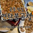 4658 | 공릉 맛집, 풍자 또간집 연탄불곱창 소금구이 단일메뉴 솔직후기
