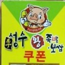 성수왕족발