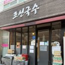 교육로 | [전남-목포] 목포 국수집 한바가지주는 조선국수 식사후기