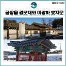 민동량 효자각 | [기자단] 음성군 금왕읍의 문화재 두 곳 '경모재 &amp; 이광하 효자문'