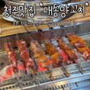 씨유 신기대동점 | 청주 충북대 정문 양꼬치맛집추천 대동양꼬치