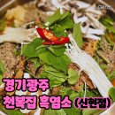 건건천복개주차장 | 경기광주 맛집 천복집흑염소 신현점에서 부모님 몸보신 시켜드린 후기