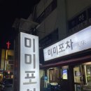 미미헤어살롱 | 강동구 둔촌동 미미포차 방문 / 포차 방문 후기 / 둔촌동 포차
