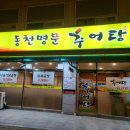 동천명문추어탕 이미지