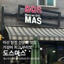 도스마스선문대점 이미지