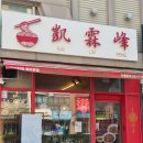카이린펑 | 인천 블루리본 맛집::청라 카이린펑::대만음식잘하는곳 메뉴추천