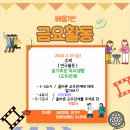 [배움1반] -- 이번 주 금요활동 안내 _ 동아리활동 & 자치회의 이미지