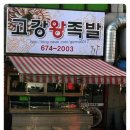 고강왕족발 네이버블로그