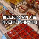 파리크라상파리크라상키친 - 강남구 테헤란로 528 | 파리크라상 딸기 시즌 디저트 & 두쫀볼(두쫀쿠) 솔직 후기까지