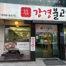 강경불고기 구리점 | 구리맛집 숯불향 가득 강경불고기 구리점 후기
