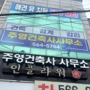 주영건축사사무소 - 서구 서곶로 742 | 주영건축사사무소