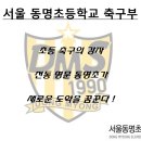 서울동명초등학교 이미지