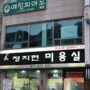 정지현헤어샵